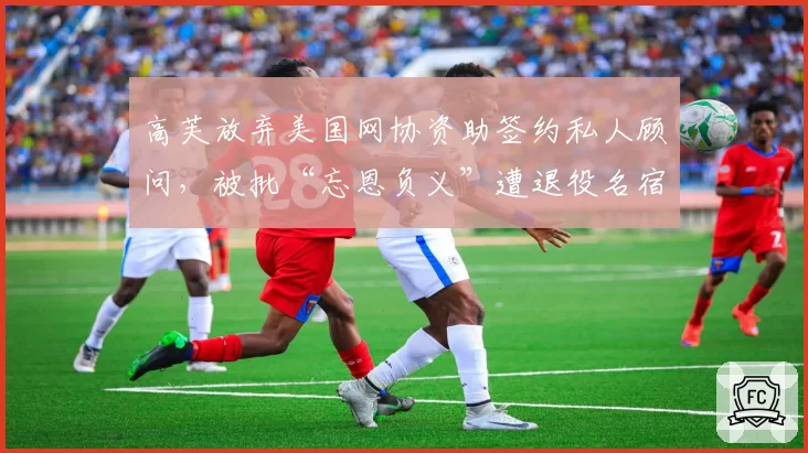 高芙放弃美国网协资助签约私人顾问，被批“忘恩负义”遭退役名宿炮轰