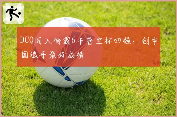 DCQ闯入街霸6卡普空杯四强,创中国选手最好成绩