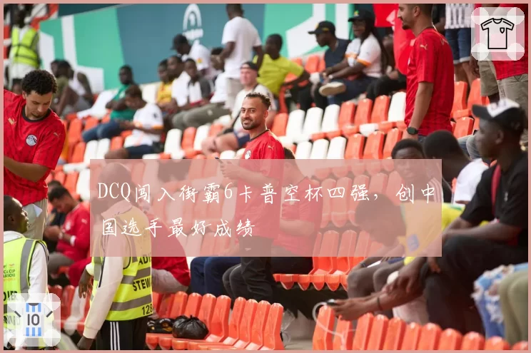 DCQ闯入街霸6卡普空杯四强，创中国选手最好成绩