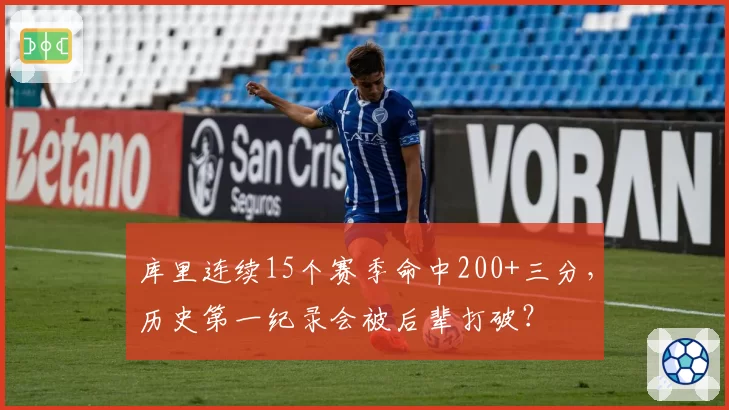 库里连续15个赛季命中200+三分，历史第一纪录会被后辈打破？