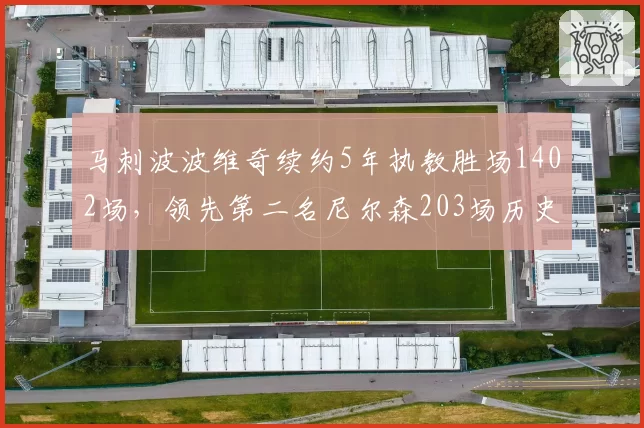 马刺波波维奇续约5年执教胜场1402场,领先第二名尼尔森203场历史第一