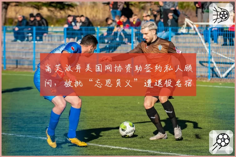 高芙放弃美国网协资助签约私人顾问，被批“忘恩负义”遭退役名宿炮轰