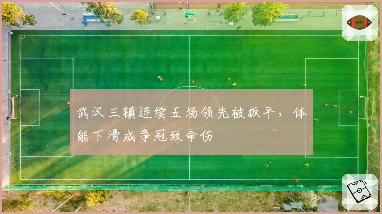 武汉三镇连续五场领先被扳平，体能下滑成争冠致命伤