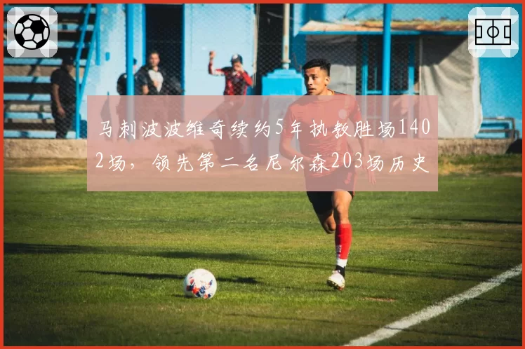 马刺波波维奇续约5年执教胜场1402场，领先第二名尼尔森203场历史第一