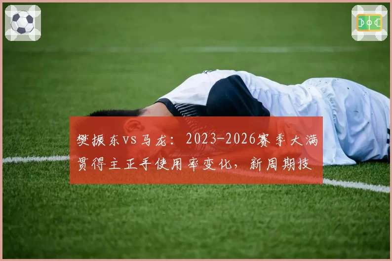 樊振东vs马龙：2023-2026赛季大满贯得主正手使用率变化，新周期技术迭代方向