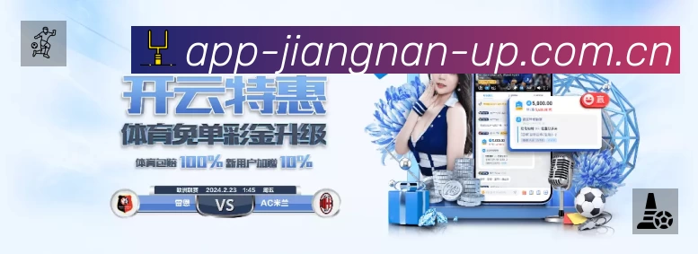 江南体育中国App 功能展示