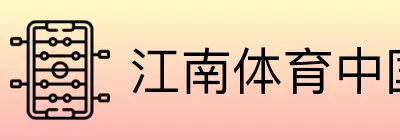 江南体育中国 logo